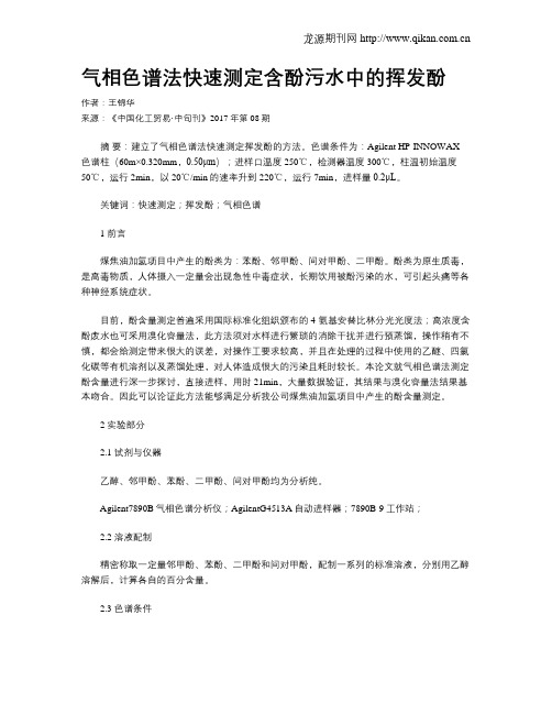 气相色谱法快速测定含酚污水中的挥发酚