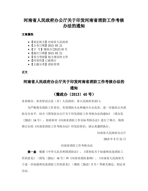 河南省人民政府办公厅关于印发河南省消防工作考核办法的通知