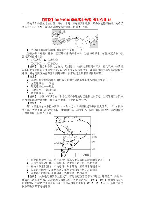 高中地理 课时作业16 湘教版必修1