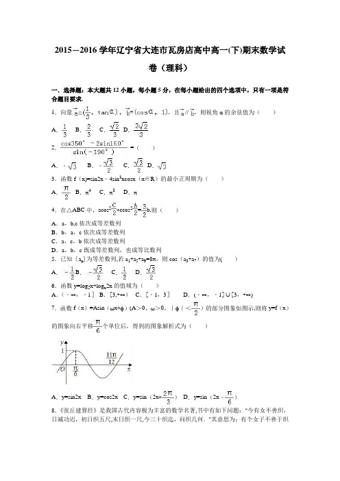 辽宁省大连市瓦房店高中2015-2016学年高一下学期期末数学试卷(理科) 含解析