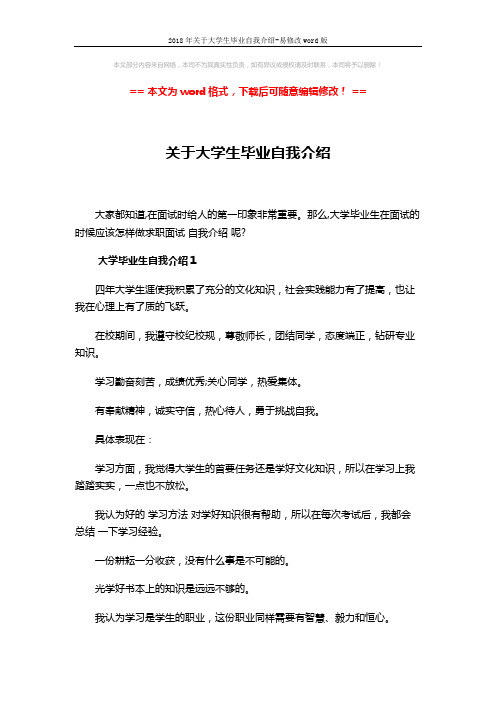 2018年关于大学生毕业自我介绍-易修改word版 (4页)