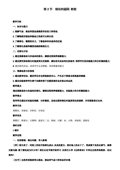 人教版八年级物理上册：第3章物态变化第2节熔化和凝固教案