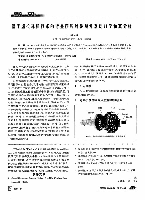 基于虚拟样机技术的行星摆线针轮减速器动力学仿真分析