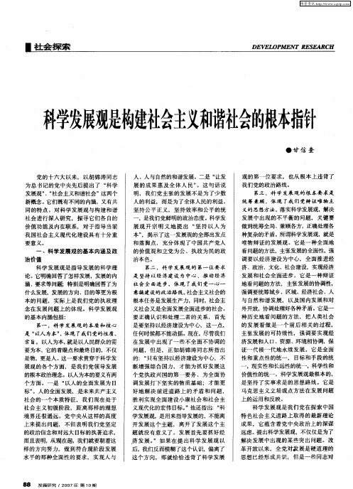 科学发展观是构建社会主义和谐社会的根本指针