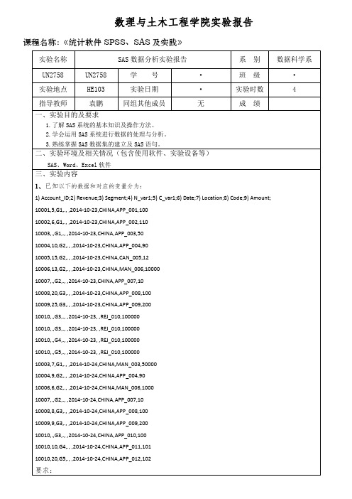 SAS数据分析实验报告