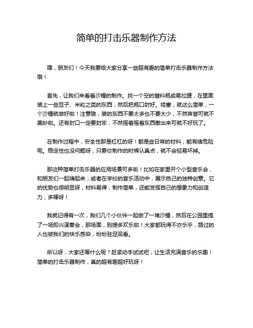 简单的打击乐器制作方法