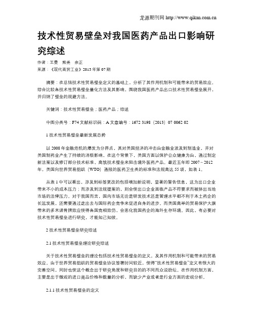 技术性贸易壁垒对我国医药产品出口影响研究综述