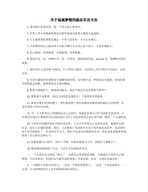 关于追逐梦想的励志名言大全