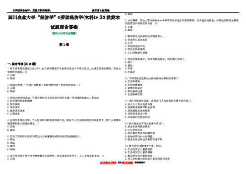 四川农业大学“经济学”《劳动经济学(本科)》23秋期末试题库含答案