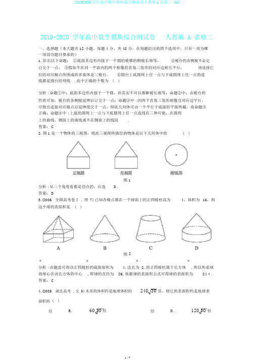 20192020学年高中数学模块综合测试卷人教版A必修二.doc