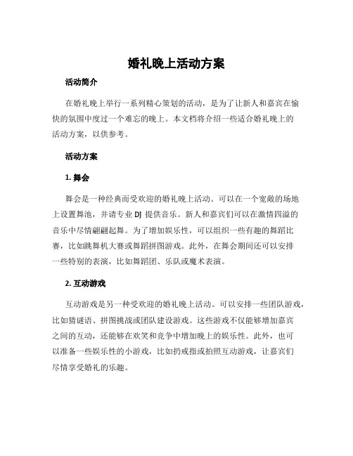 婚礼 晚上活动方案