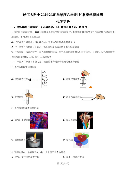 精品解析：哈尔滨工业大学附属中学2024-2025学年八年级上学期期中考试化学试题 (原卷版)