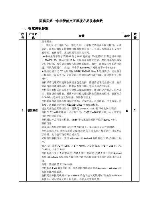 固镇县第一中学智能交互黑板产品技术参数一、智慧黑板参数