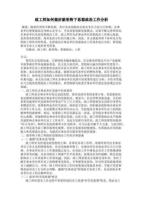 政工师如何做好新形势下思想政治工作分析