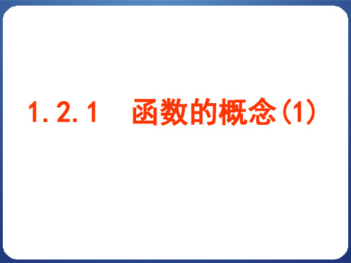 函数的概念优质说课稿市公开课一等奖课件名师大赛获奖课件