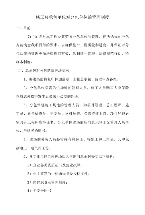 施工总承包单位对分包单位的管理制度