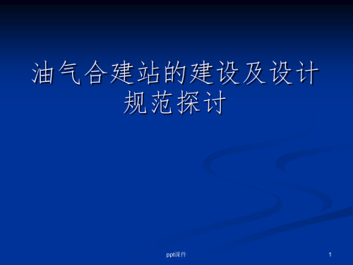 最新油气合建站的建设及设计规范探讨