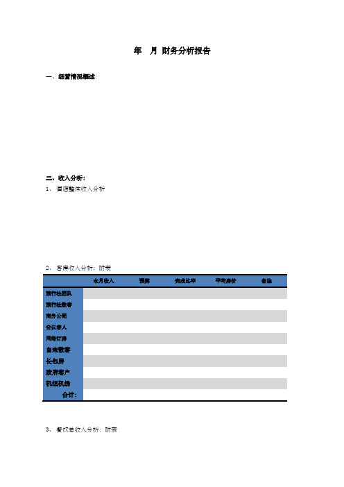 星级酒店财务分析报告