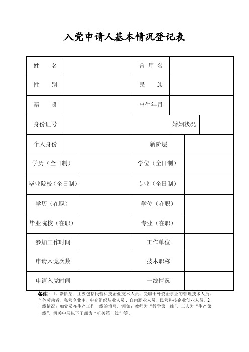 入党申请人基本情况登记表