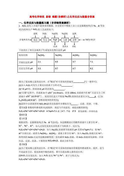 高考化学培优 易错 难题(含解析)之化学反应与能量含答案