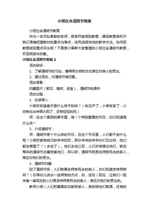 小班社会清明节教案