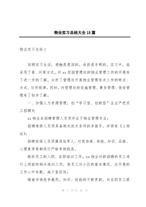 物业实习总结大全15篇