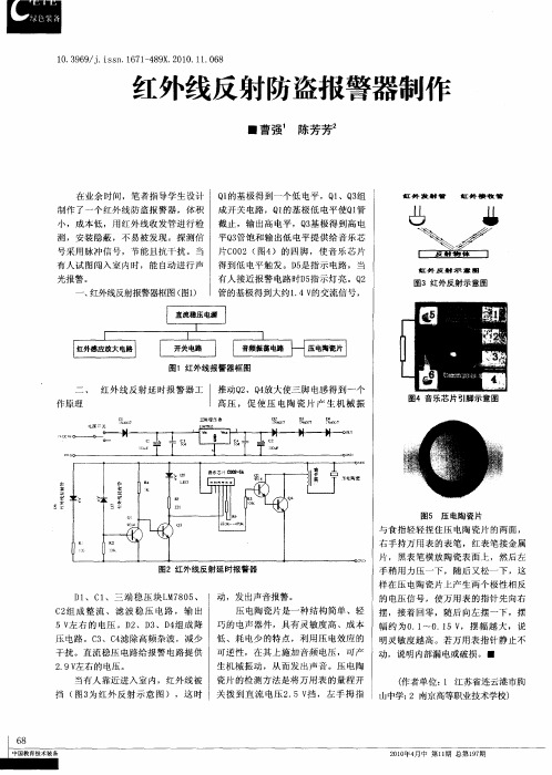 红外线反射防盗报警器制作