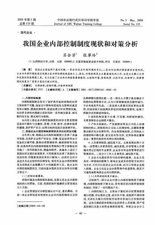 我国企业内部控制制度现状和对策分析