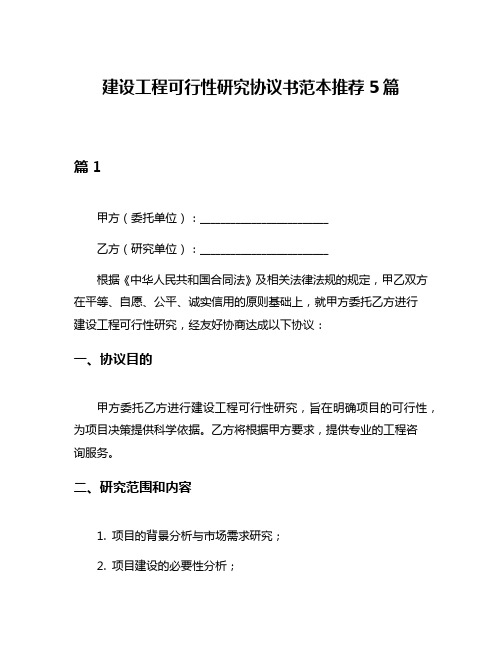 建设工程可行性研究协议书范本推荐5篇