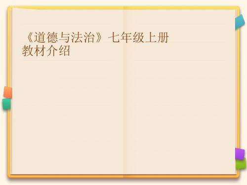 人教版道德与法治七年级上册 1.1 中学序曲 课件(共27张PPT)