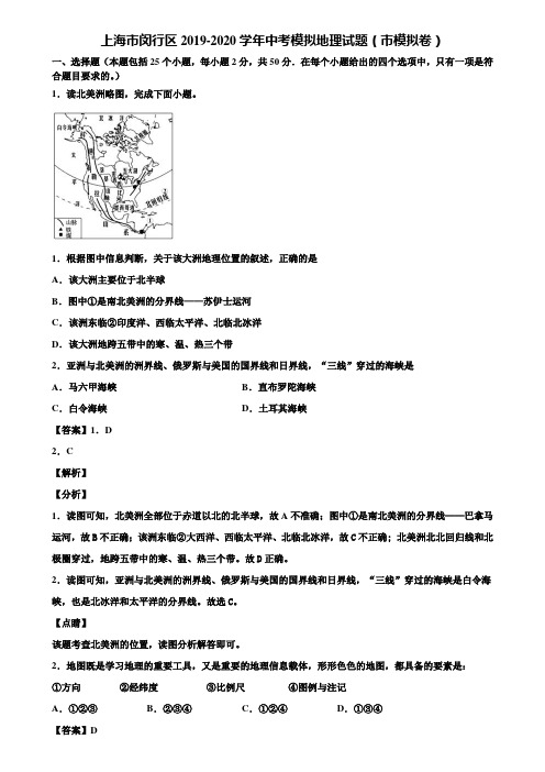 上海市闵行区2019-2020学年中考模拟地理试题(市模拟卷)含解析