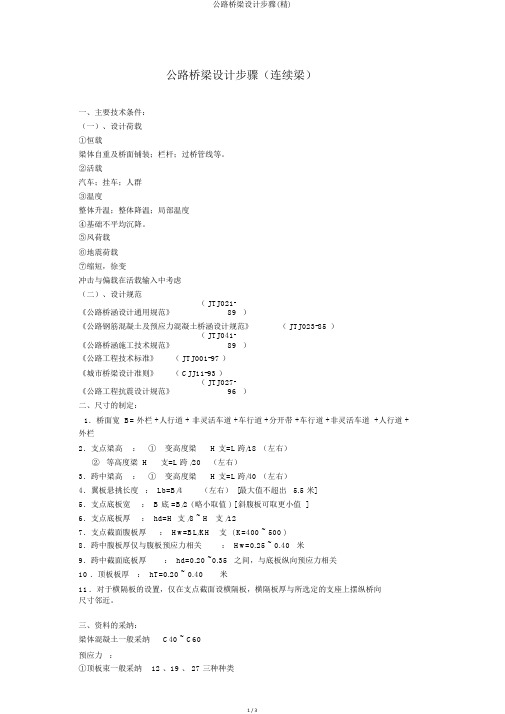 公路桥梁设计步骤(精)