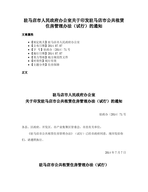 驻马店市人民政府办公室关于印发驻马店市公共租赁住房管理办法（试行）的通知