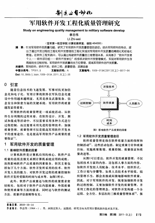 军用软件开发工程化质量管理研究