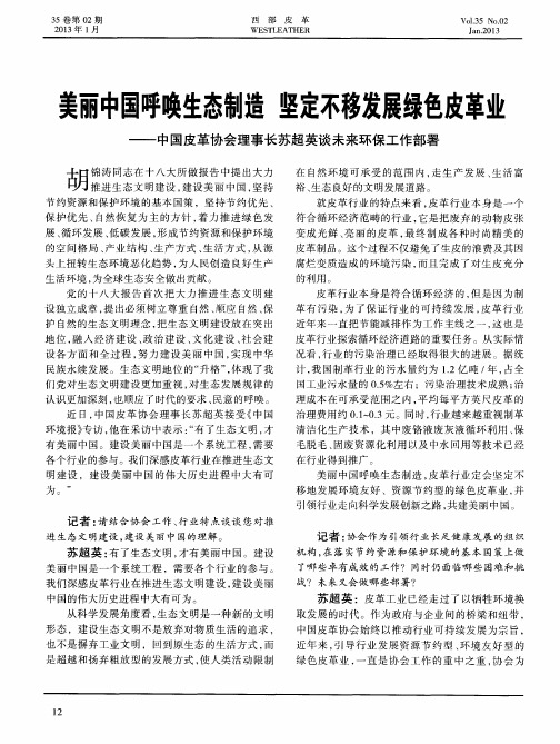 美丽中国呼唤生态制造 坚定不移发展绿色皮革业——中国皮革协会理事长苏超英谈未来环保工作部署