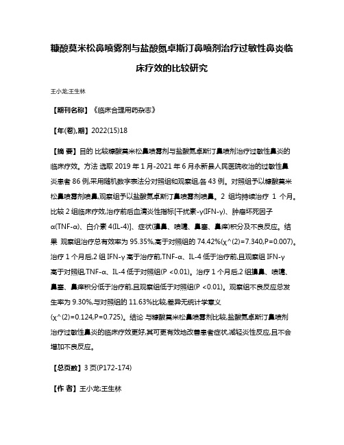 糠酸莫米松鼻喷雾剂与盐酸氮卓斯汀鼻喷剂治疗过敏性鼻炎临床疗效的比较研究