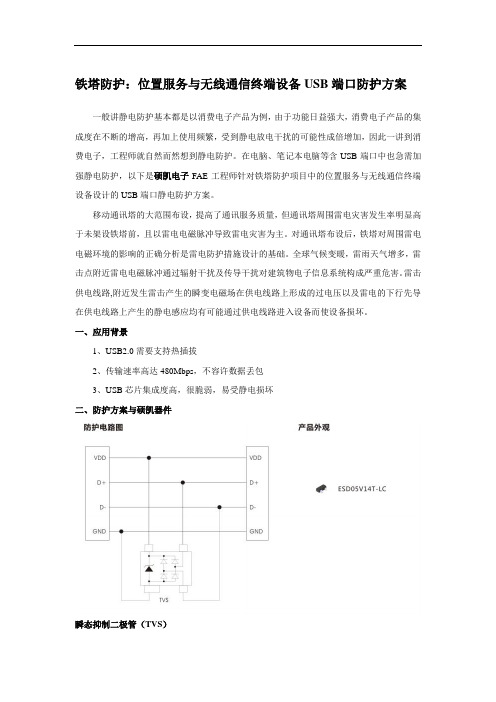 铁塔防护：位置服务与无线通信终端设备USB端口防护方案