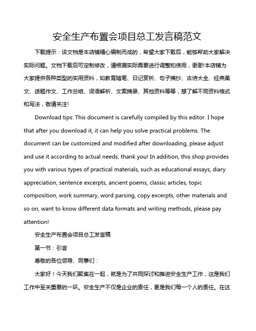 安全生产布置会项目总工发言稿范文