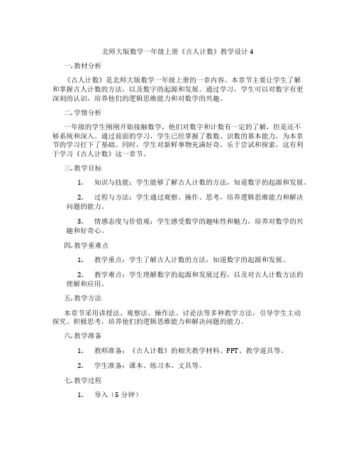 北师大版数学一年级上册《古人计数》教学设计4