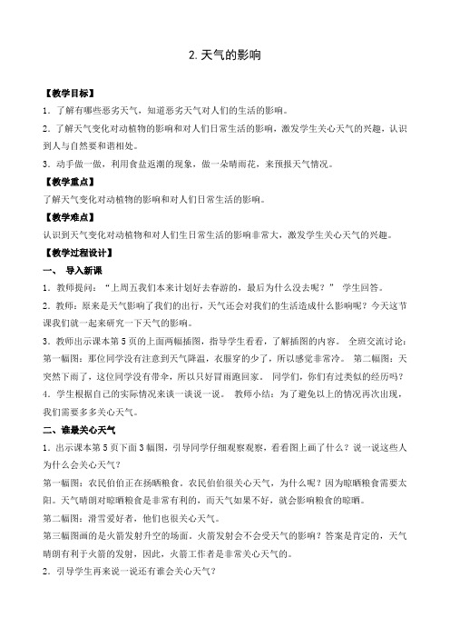 苏教版小学科学二年级上册第一单元《2.天气的影响》教学设计3
