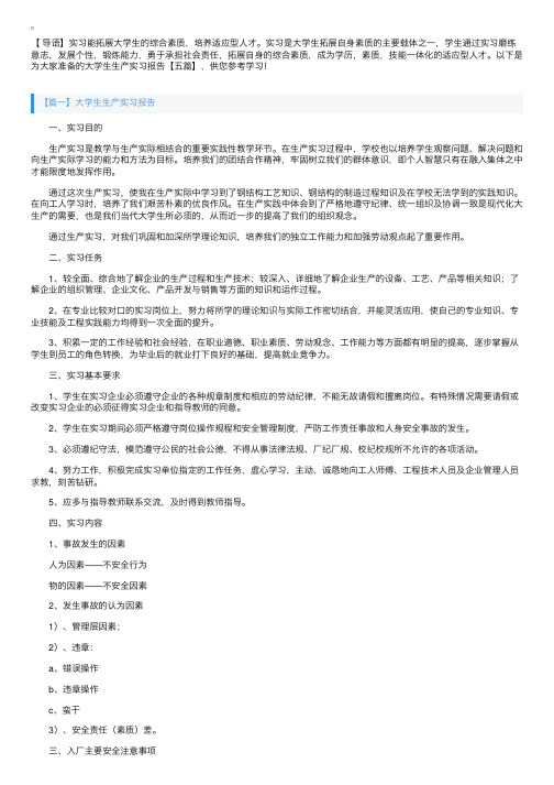 大学生生产实习报告【五篇】