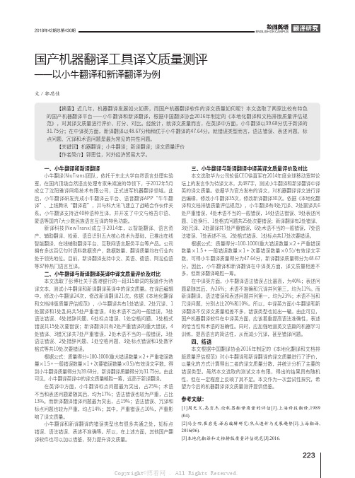 国产机器翻译工具译文质量测评——以小牛翻译和新译翻译为例