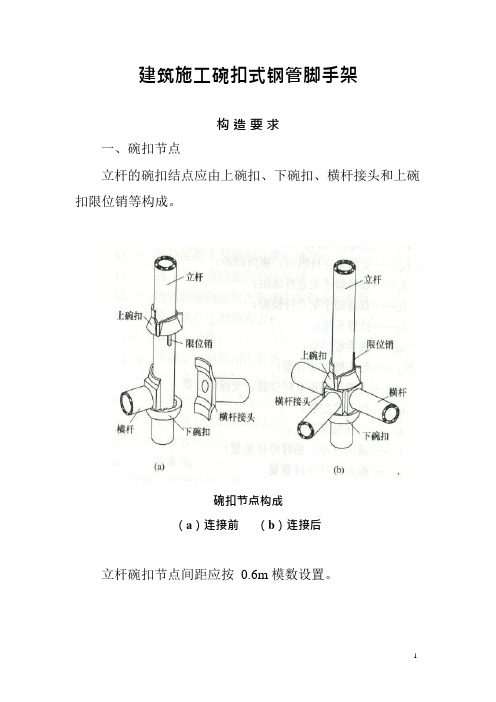 建筑施工碗扣式钢管脚手架安全技术规范(可编辑修改word版)