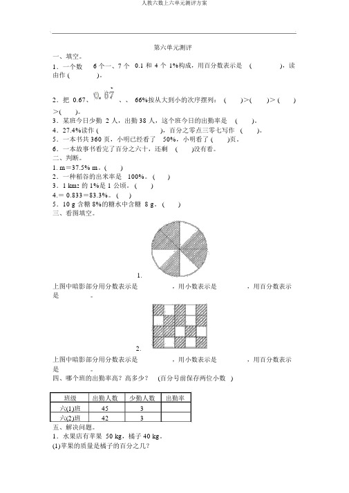 人教六数上六单元测评方案