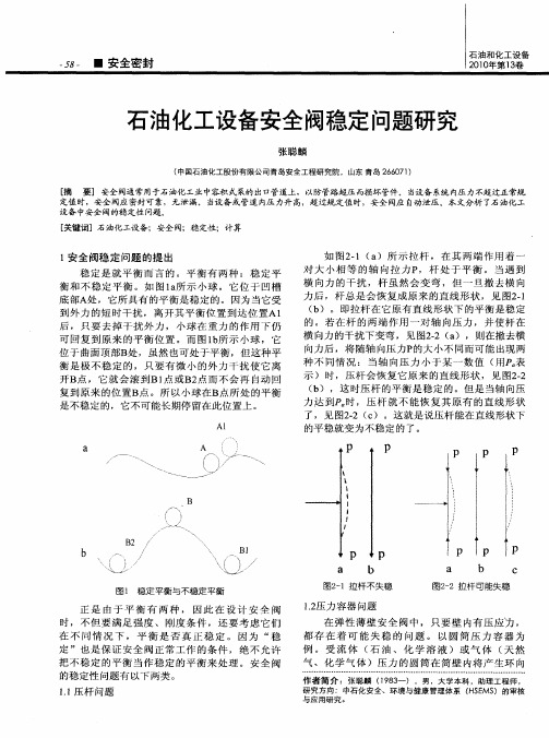 石油化工设备安全阀稳定问题研究