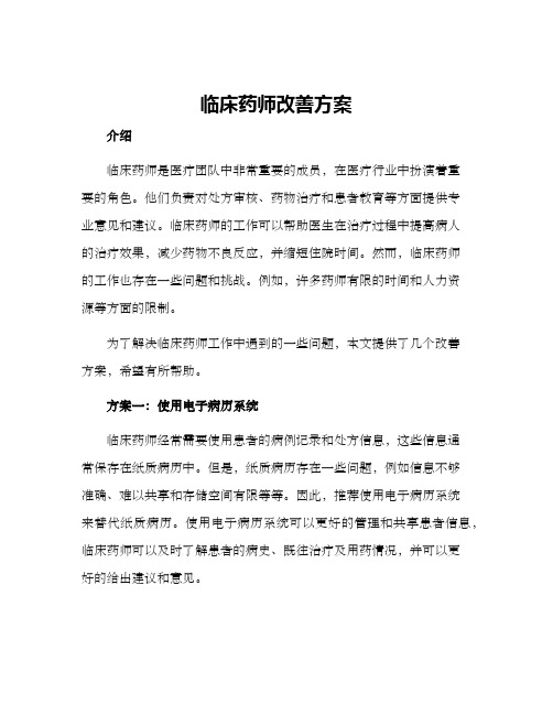 临床药师改善方案