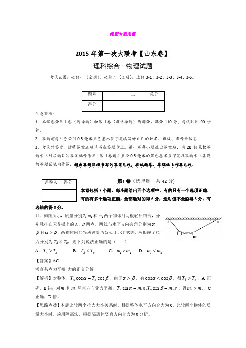 2015届高三第一次全国大联考(山东版)物理试题 (Word版含答案)