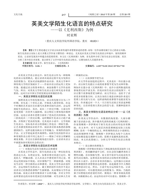 英美文学陌生化语言的特点研究——以《尤利西斯》为例