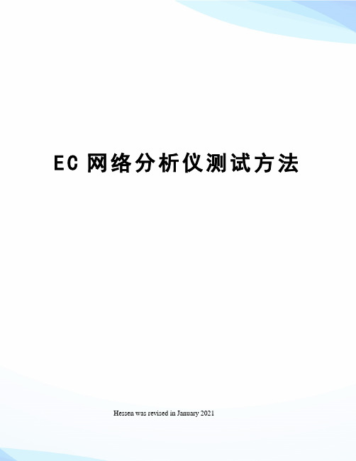 EC网络分析仪测试方法