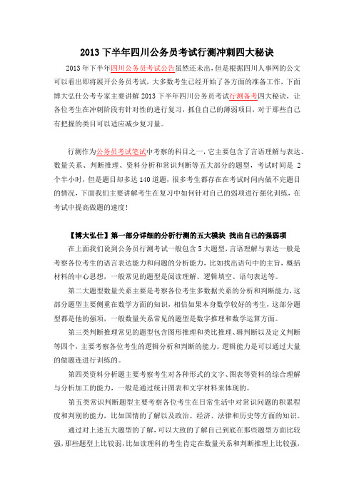 2013下半年四川公务员考试行测冲刺四大秘诀